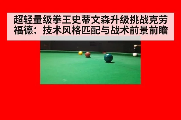 超轻量级拳王史蒂文森升级挑战克劳福德：技术风格匹配与战术前景前瞻