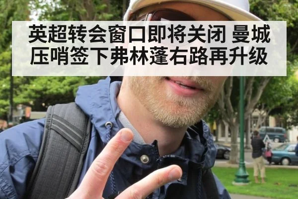 英超转会窗口即将关闭 曼城压哨签下弗林蓬右路再升级
