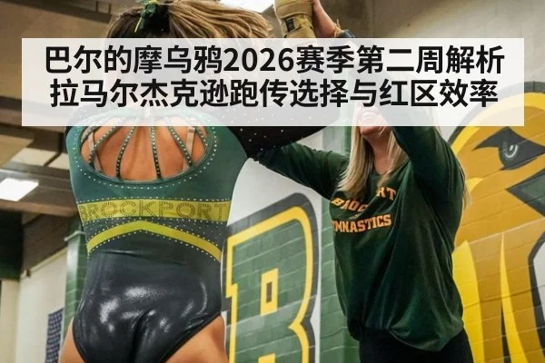 巴尔的摩乌鸦2026赛季第二周解析 拉马尔杰克逊跑传选择与红区效率