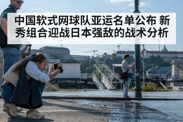 中国软式网球队亚运名单公布 新秀组合迎战日本强敌的战术分析